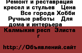 Ремонт и реставрация кресел и стульев › Цена ­ 250 - Все города Хобби. Ручные работы » Для дома и интерьера   . Калмыкия респ.,Элиста г.